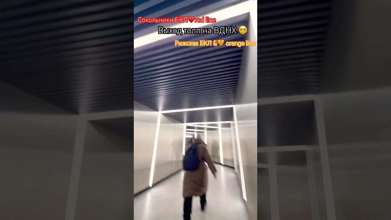 Сокольники БКЛ, ВДНХ - толпы турыстов & Рижская БКЛ & 🧡line