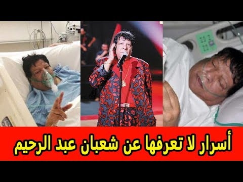 بعد وفاة شعبان عبد الرحيم  معلومات وأسرار لا تعرفها عن حياته