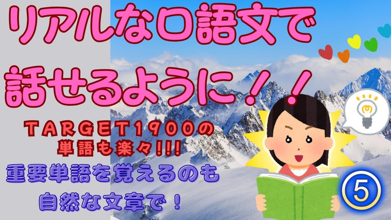 TARGET1900を“使える英語”に変える｜口語例文トレーニング⑤No.141～178