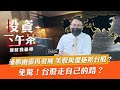 【投資下午茶】 通膨幽靈再發威 美股驚懼拖累台股？免驚！台股走自己的路？┃「2021.6.04」