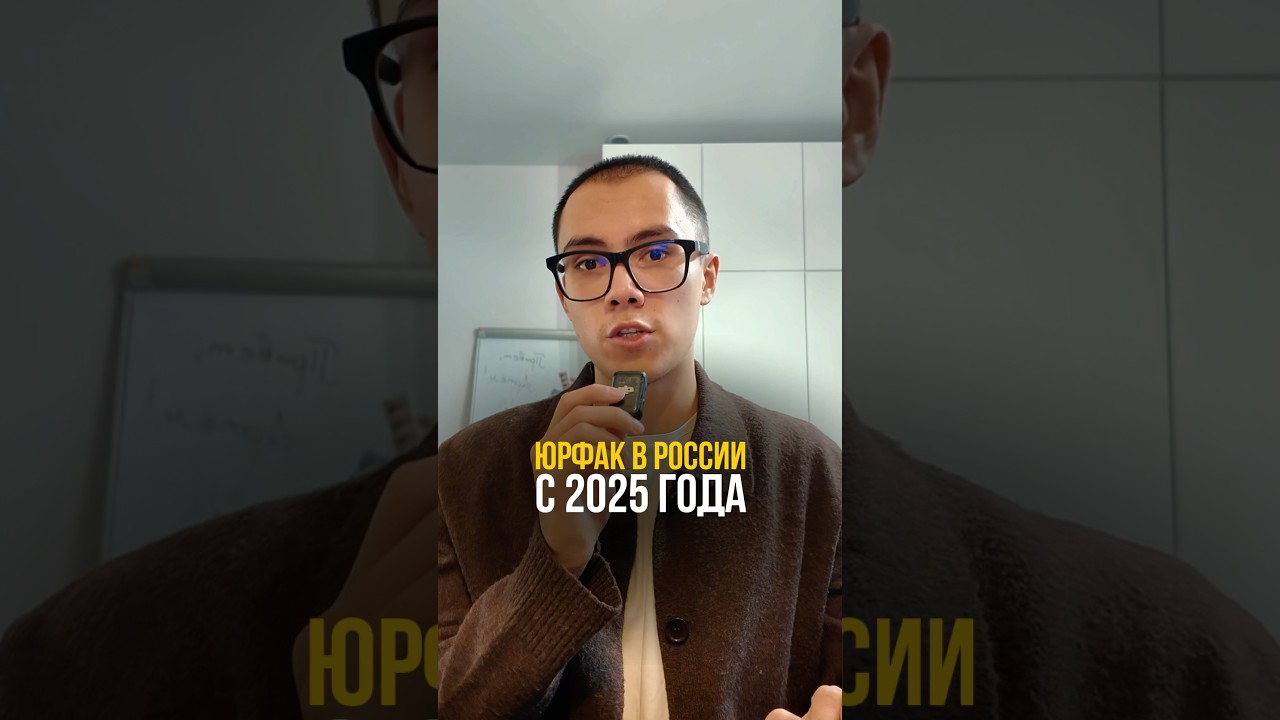 Юрфак в России с 2025 года