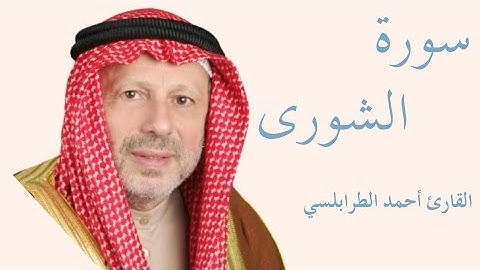 سورة الشورى كاملة بصوت الشيخ أحمد الطرابلسي — تلاوة خاشعة تهزّ القلوب وتريح النفس