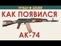 Как появился АК-74. Коробов снова против Калашникова.