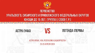 Сезон 2023/2024 - Первенство УФО, СФО и ПФО. ЮНОШИ ДО 15 ЛЕТ. ГРУППА E (2009)