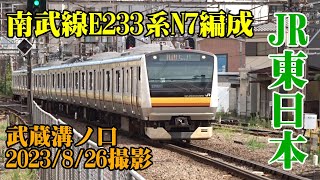 ＜JR東日本＞南武線E233系N7編成 武蔵溝ノ口　2023/8/26撮影／JR-East Nambu Line E233 series N7 Musashi-Mizonokuchi