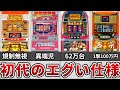【神台・総集編】パチスロ人気タイトルの初代機種のエグい仕様まとめ