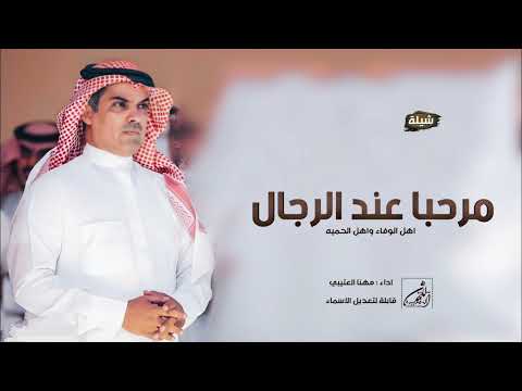 افخم شيله ترحيبيه 2025 مرحبا عند الرجال اداء مهنا العتيبي