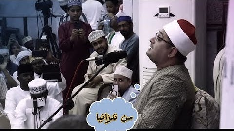 من تنزانيا ؟ يشدو بآيات الفرقان الحكيم ويختتم بآيات الشمس وضحاها.