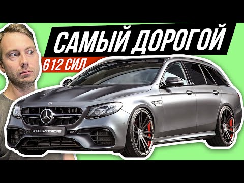 Быстрейший универсал: 612 сил за 9 млн руб! Мерседес АМГ E63 S #ДорогоБогато №89 (Mercedes AMG)