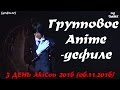 Групповое Anime-дефиле [3 ДЕНЬ AkiCon 2016 (06.11.2016)]