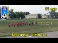 Безенчук - ФК Ника 11 тур чемпионата Самарской области по футболу