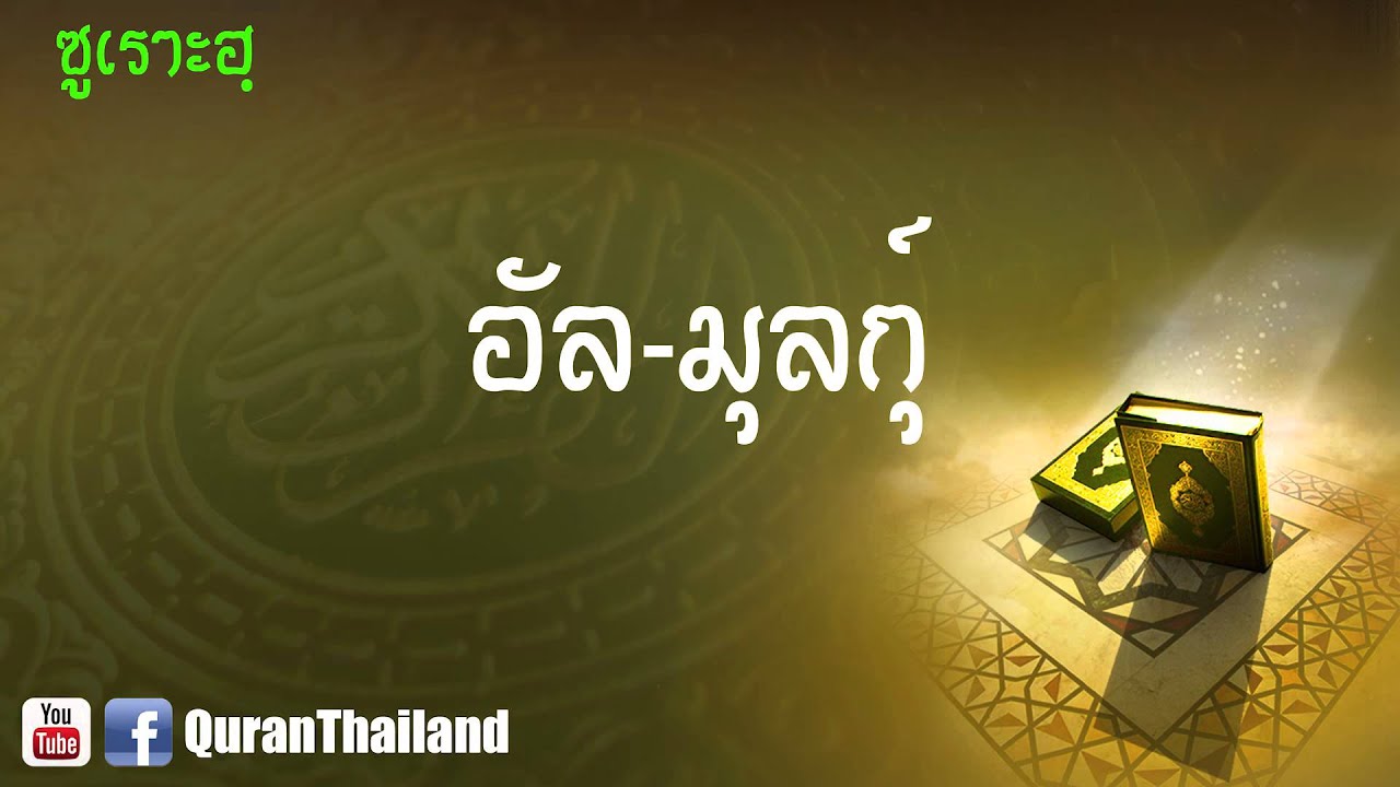 067 ซูเราะฮฺ อัล มุลกุ์ : Al Mulk