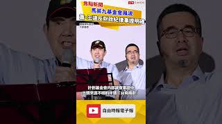 馬英九基金會風波