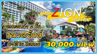 ยกสวนน้ำ 2 ชั้นขนาดยักษ์ มาไว้ในโรงแรม “The Zign Hotel” พัทยา