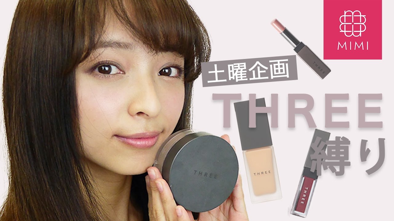【土曜企画】THREE縛りメイク 那津編♡MimiTV♡