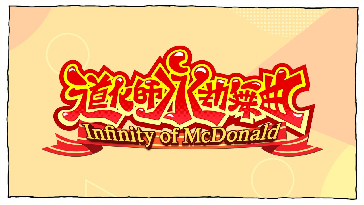 【合作告知】第20弾ドナルド合作『道化師永劫舞曲 ～Infinity of McDonald～』