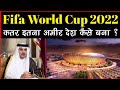 Fifa World Cup 2022 - कतर इतना अमीर कैसे बना ? दुनिया का सबसे अमीर देश || Qatar Fifa World Cup