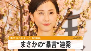 松井玲奈、まさかの暴言？　言葉遣いを反省　「幕が下りたら会いましょう」製作発表会