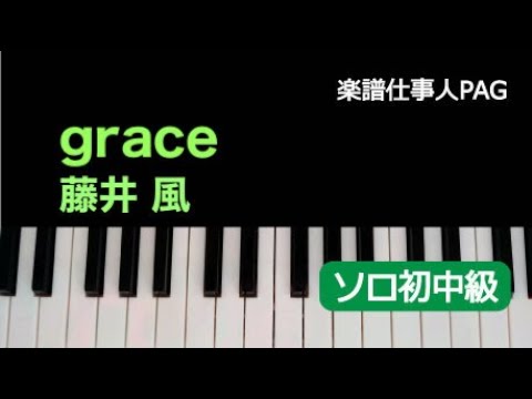 grace(藤井 風) 動画 ピアノ(ソロ) 初~中級 ダウンロード