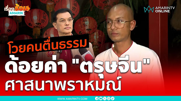 ทนายอนันต์ชัย ไชยเดช ซัดอ.เบียร์ คนตื่นธรรม ด้อยค่าตรุษจีน-พราหมณ์ | เรื่องร้อนอมรินทร์
