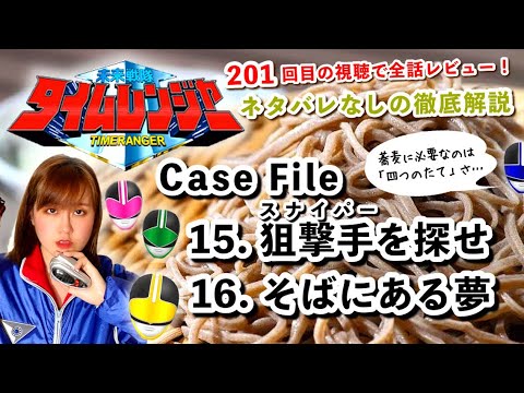 【全話解説】未来戦隊タイムレンジャー・Case File 15 & 16「狙撃手を探せ」「そばにある夢」【201回目の視聴で全話レビュー！#9】Timeranger Episode Review 考察