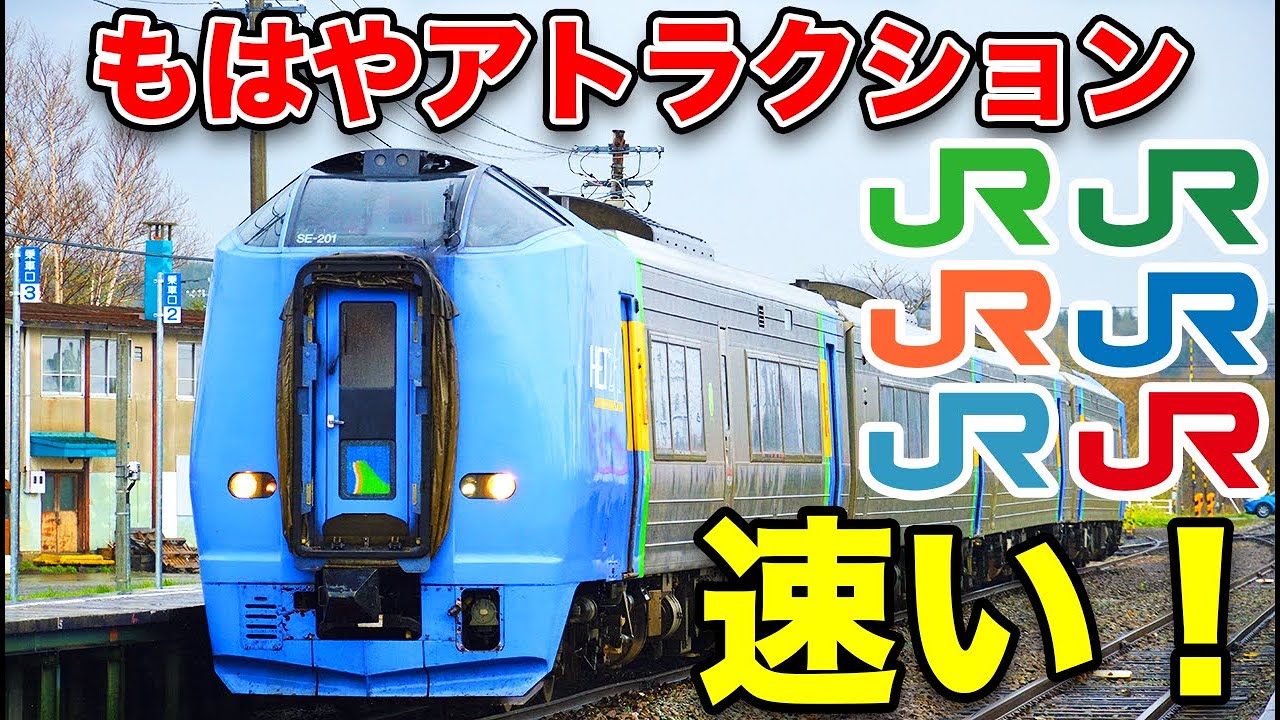 爆走特急まとめ】まるでジェットコースター！スーツオススメの速い列車