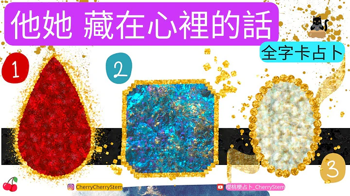 🍒 💝 (全字卡占卜) 她她 偷偷藏在心里, 没有办法说出口的话｜  ♥️ 请开启字幕 🟣无时间限制占卜 🟡 塔罗 占卜 字卡 - 天天要闻