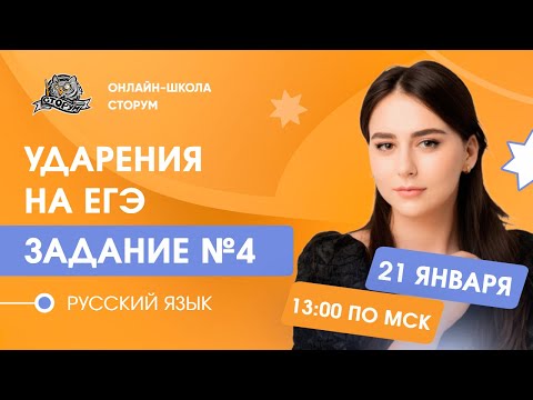 4 задание | Ударения на ЕГЭ | Русский язык | ЕГЭ 2024 | Сторум
