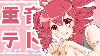 【みそじ】フェイク・ファクト/重音テトSV