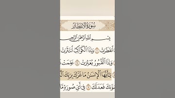 سورة الانفطار بصوت الشيخ القارئ عبد الرشيد صوفي 1