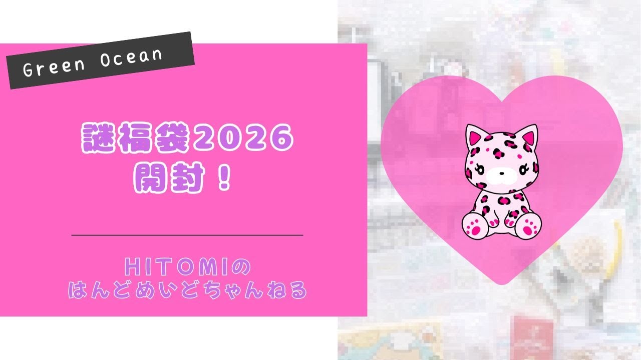 GreenOcean 謎福袋2026 開封！！#GreenOcean #pr #謎福袋2026#福袋開封