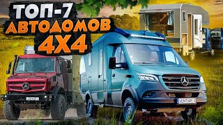 7 ЛУЧШИХ полноприводных автодомов! Дома на колесах 4х4 для России