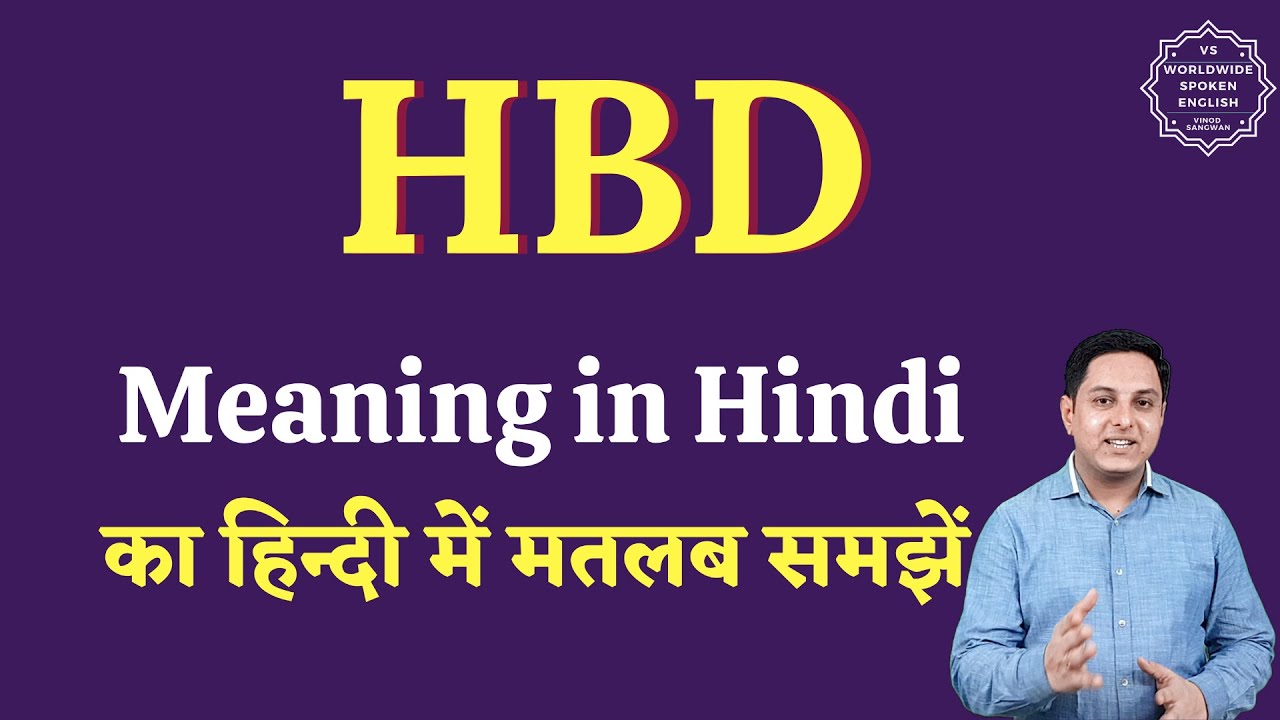 HBD Meaning In Hindi HBD Ka Matlab Kya Hota Hai HBD Full Form hbd-meaning-what-does-hbd-mean