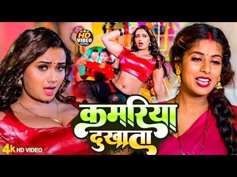 #video - भोजपुरी में अब तक का सबसे Super Hit गाना | कमरिया दुखाता