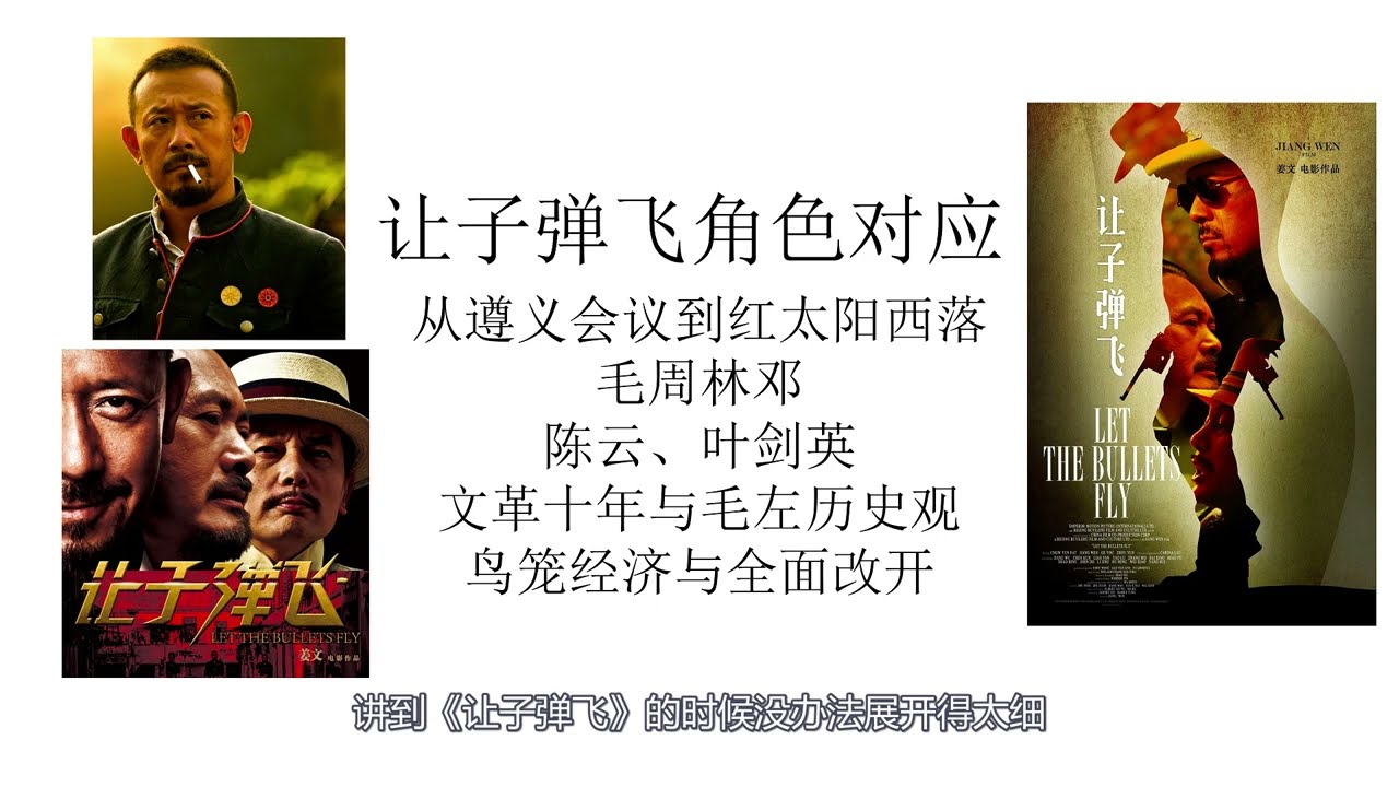 姜文让子弹飞历史人物对应丨毛周林邓陈叶丨从遵义会议直到太阳西沉丨鸟笼经济与全面改开丨十年文革与毛左历史观