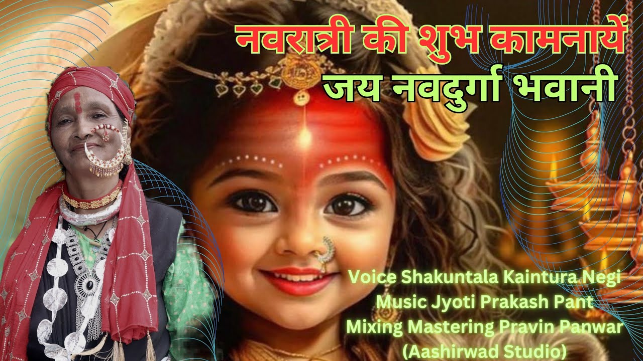 Maa durga Garhwali Bhajan Jay Navdurga BhawaniShakuntala Kaintura Negi