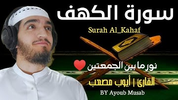 سورة الكهف بنبرات من الجنه - ونور مابين الجمعتين بصوت تشخع له القلوب للقارئ أيوب مصعب surah_al_kahf