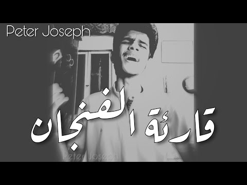          قارئة الفنجان بيتر جوزيف بحياتك