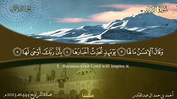 099 سورة الزلزلة  أحمد بن حمد ال عبدالقادر