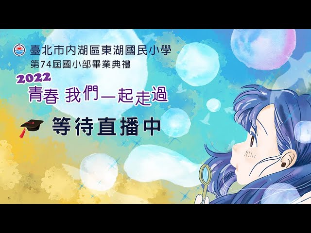 宇犬科技多媒體工作室 - EFP直播-臺北市內湖區東湖國民小學第74屆畢業典禮 宇犬科技多媒體工作室 - EFP直播-臺北市內湖區東湖國民小學第74屆畢業典禮