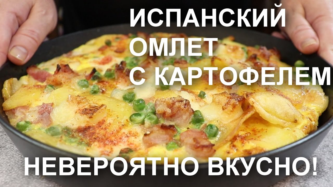 Испанский ОМЛЕТ с КАРТОФЕЛЕМ. Необычайно вкусный рецепт по мотивам ...