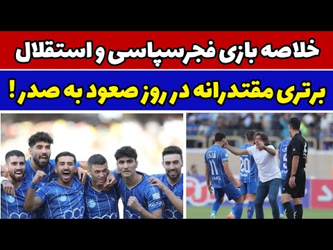 حواشی بازی امروز فجرسپاسی استقلال صدرنشینی شاگردان ساپینتو در لیگ برتر