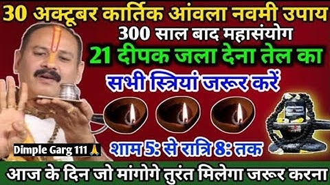 30 अक्टूबर आंवला नवमी के उपाय आज प्रदोष काल में 21 दीपक जला देना🙏🔔