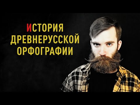 Видео: ИСТОРИЯ ДРЕВНЕРУССКОЙ ОРФОГРАФИИ