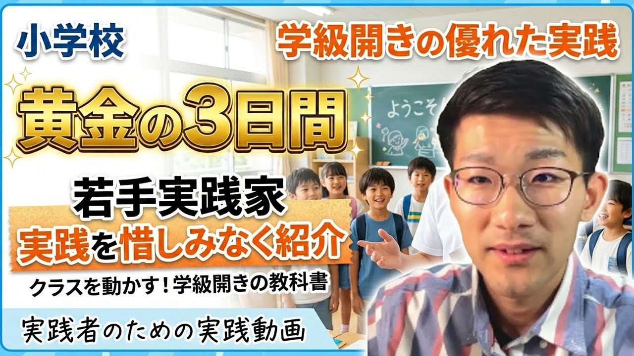 授業の百科事典】1年間を規定する「学級開き」重要事項はこれ！《後編 