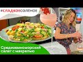 Средиземноморский салат с макрелью и фруктовый коктейль от Юлии Высоцкой | #сладкоесолёное №127 (6+)