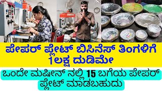 ತಿಂಗಳಿಗೆ 1ಲಕ್ಷ ಆದಾಯ ಪೇಪರ್ ಪ್ಲೇಟ್ ಮಷೀನ್ ಬಿಸಿನೆಸ್ | paper plate making machine | paper plate business