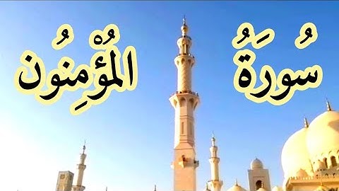 سورة المؤمنين من بداية السورة إلى الآية 38