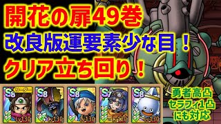 【ドラクエタクト】開花の扉49巻 改良版運要素少な目！ クリア立ち回り！ 立ち回り解説