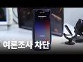 여론조사 전화 계속 온다면 지금 이거 설정하세요